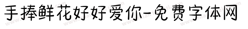 手捧鲜花好好爱你字体转换