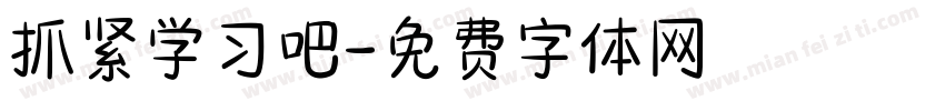 抓紧学习吧字体转换