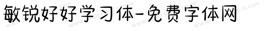 敏锐好好学习体字体转换