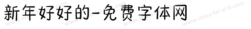 新年好好的字体转换