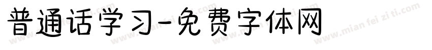 普通话学习字体转换