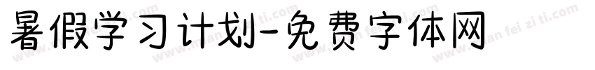 暑假学习计划字体转换