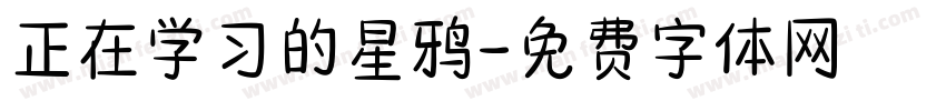 正在学习的星鸦字体转换