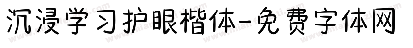 沉浸学习护眼楷体字体转换