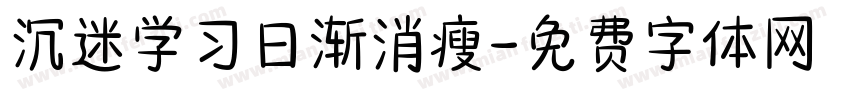 沉迷学习日渐消瘦字体转换 沉迷学习日渐消瘦字体转换
