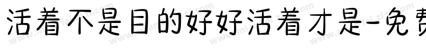 活着不是目的好好活着才是字体转换