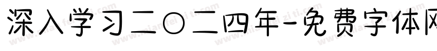 深入学习二〇二四年字体转换
