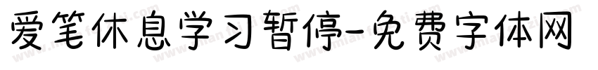 爱笔休息学习暂停字体转换 爱笔休息学习暂停字体转换