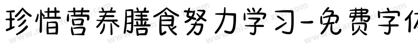 珍惜营养膳食努力学习字体转换