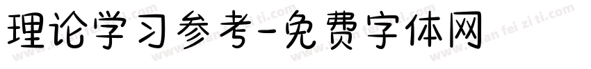 理论学习参考字体转换