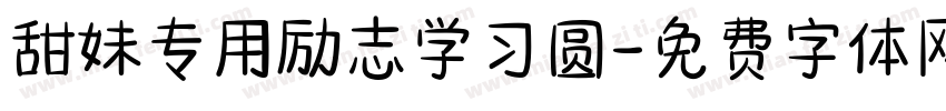 甜妹专用励志学习圆字体转换