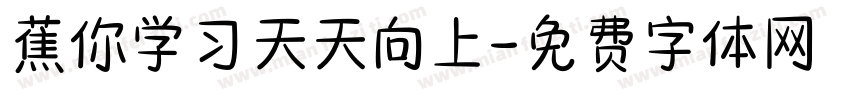 蕉你学习天天向上字体转换