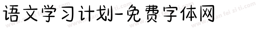 语文学习计划字体转换