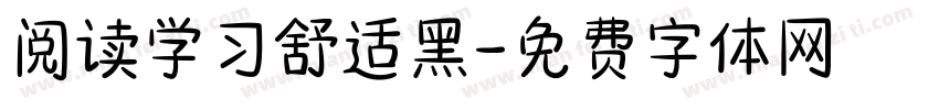 阅读学习舒适黑字体转换