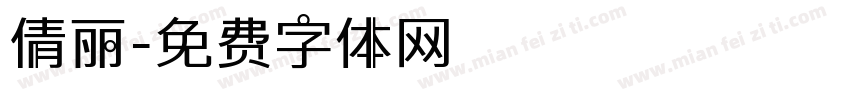 倩丽字体转换