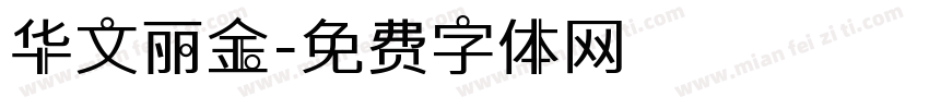 华文丽金字体转换