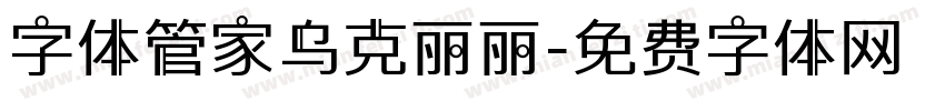 字体管家乌克丽丽字体转换