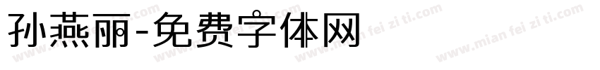 孙燕丽字体转换