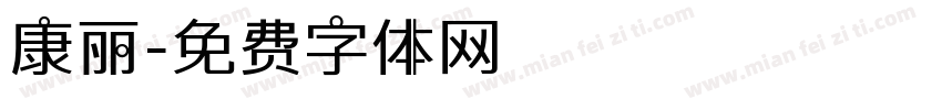 康丽字体转换