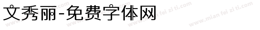 文秀丽字体转换