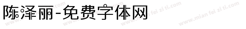 陈泽丽字体转换