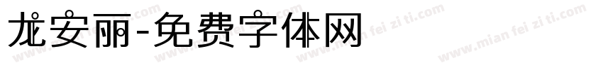 龙安丽字体转换