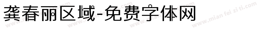 龚春丽区域字体转换