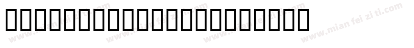HeaveneticaMono字体转换