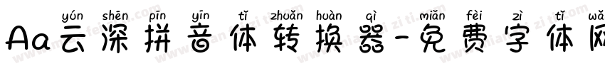 Aa云深拼音体转换器字体转换