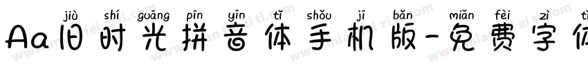 Aa旧时光拼音体手机版字体转换