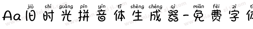 Aa旧时光拼音体生成器字体转换