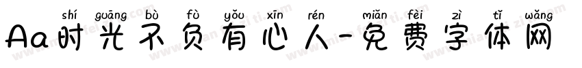 Aa时光不负有心人字体转换