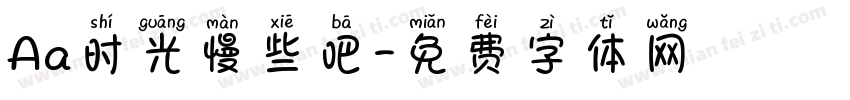 Aa时光慢些吧字体转换