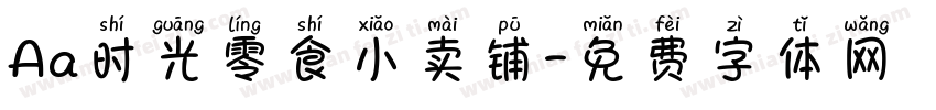Aa时光零食小卖铺字体转换