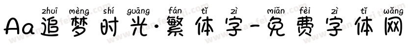 Aa追梦时光·繁体字字体转换