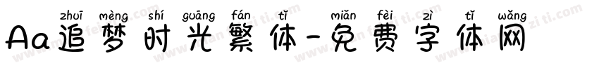 Aa追梦时光繁体字体转换