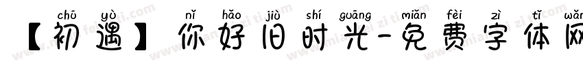 【初遇】你好旧时光字体转换