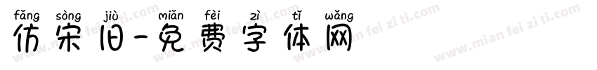 仿宋旧字体转换