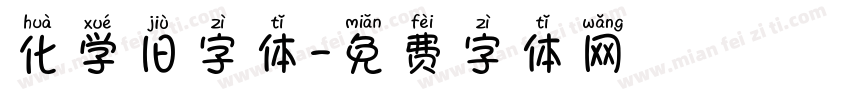 化学旧字体字体转换