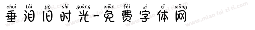 垂泪旧时光字体转换