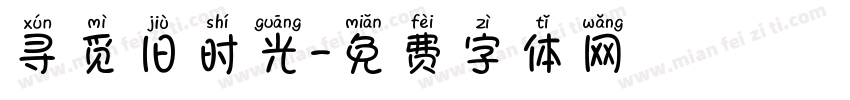寻觅旧时光字体转换