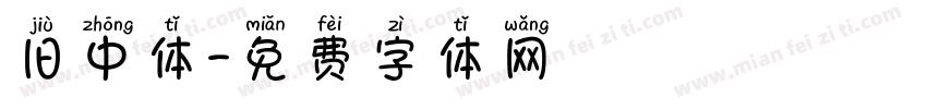 旧中体字体转换