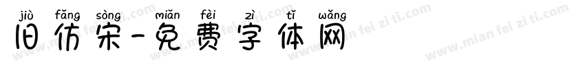 旧仿宋字体转换