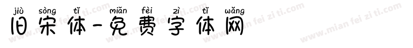 旧宋体字体转换