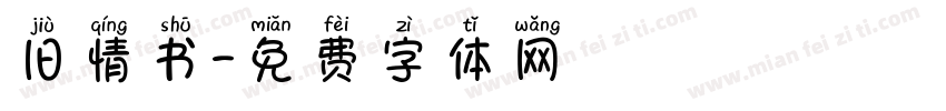 旧情书字体转换
