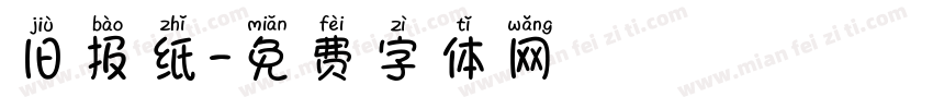 旧报纸字体转换