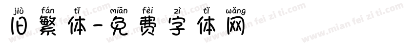 旧繁体字体转换