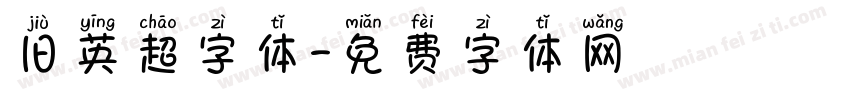 旧英超字体字体转换