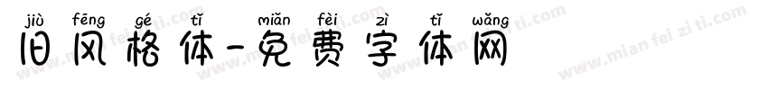 旧风格体字体转换