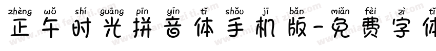 正午时光拼音体手机版字体转换